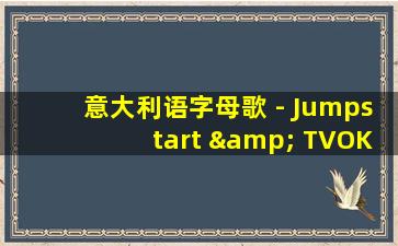 意大利语字母歌 - Jumpstart & TVOKids